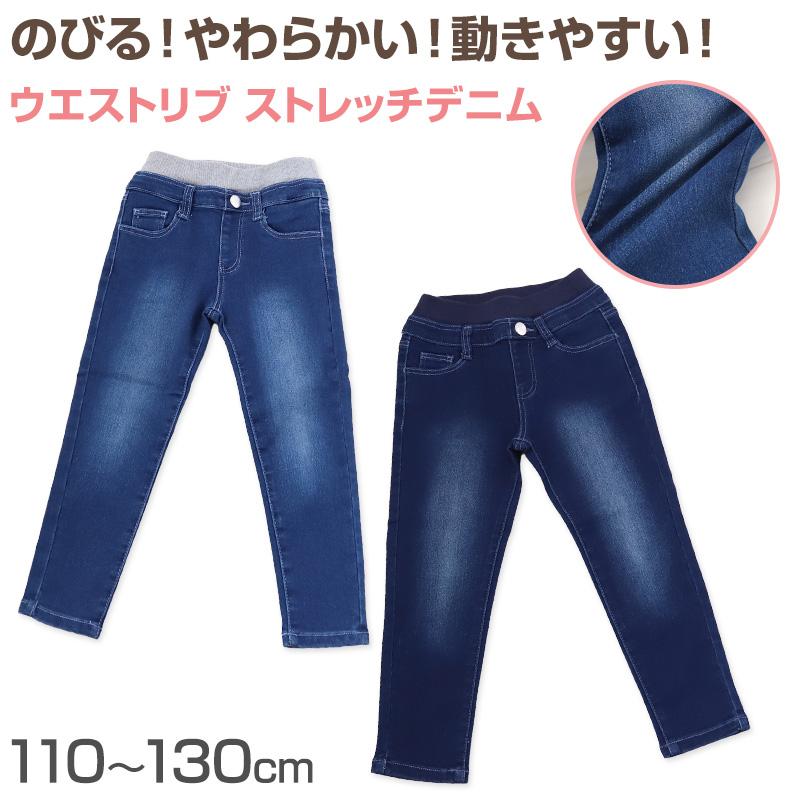 女の子 デニム 長ズボン ロングパンツ キッズ 子供服 ボトムス 110 