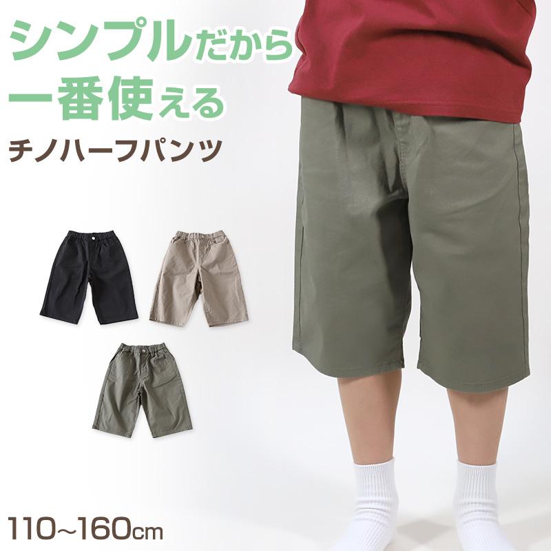 男の子 ハーフパンツ 半ズボン チノパン 短パン 110〜160cm (ジーンズ