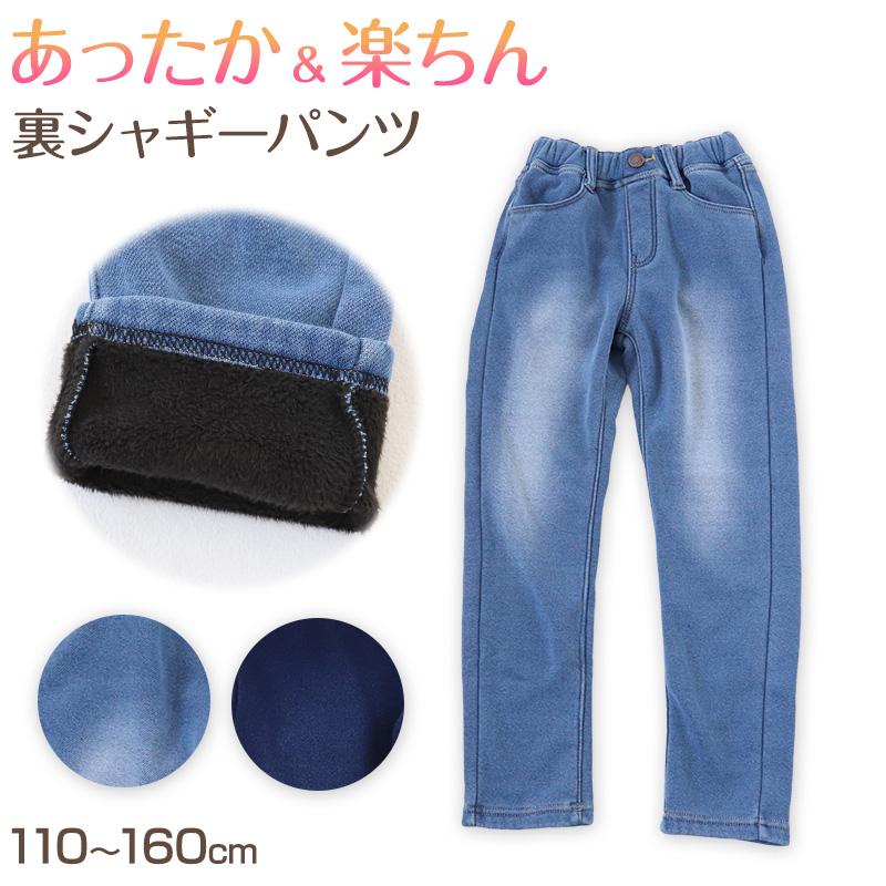 女の子 裏起毛 ストレッチ デニム 長ズボン ロングパンツ ボトムス 110 