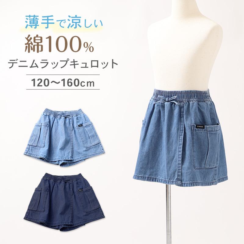 キャピタル ：国産 児島スカート風キュロット キュロット 女児 デニム 綿 パンツ スカート風 ラップ風 120 130 140