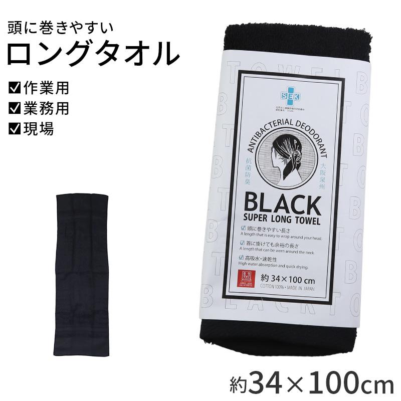 泉州タオル ロングタオル ブラック 綿100 日本製 タオル 約34×100cm 高