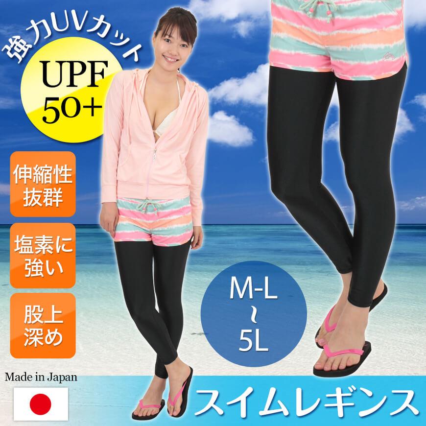 ラッシュガード レギンス レディース UPF50+ M-L〜5L (スパッツ 10分丈