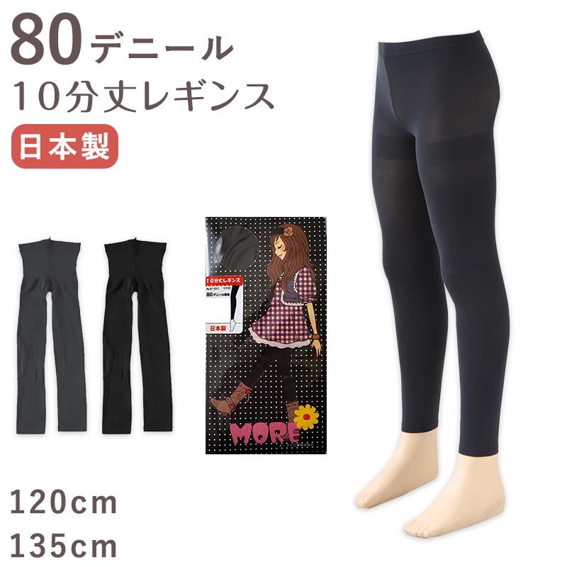 キッズ 80デニール レギンス 10分丈 120cm・135cm (スパッツ キッズ 80デニール レギンス 10分丈 120cm・135cm (スパッツ
