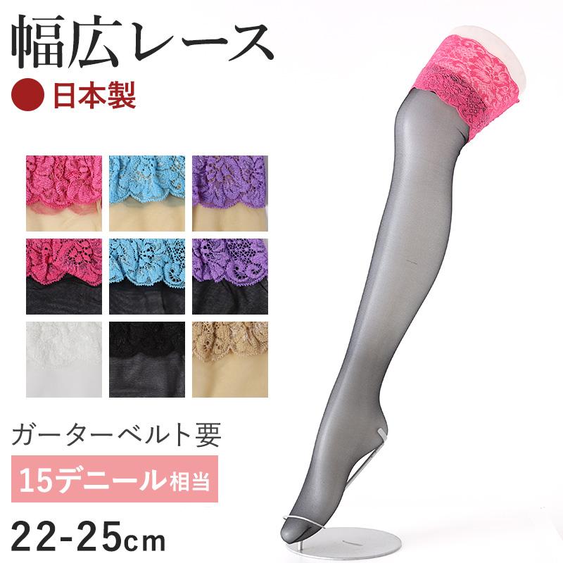 ガーターストッキング レース付き すべり止めなし 22-25cm ガーター