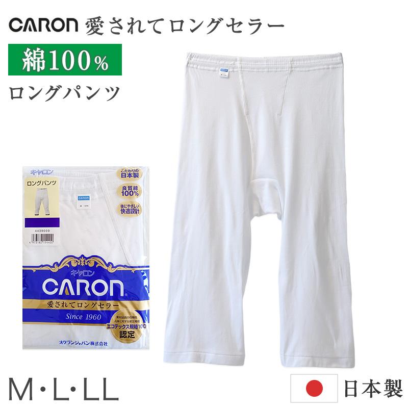 紳士 ロングパンツ 綿100％ メンズ インナー 肌着 下着 日本製 CARON 