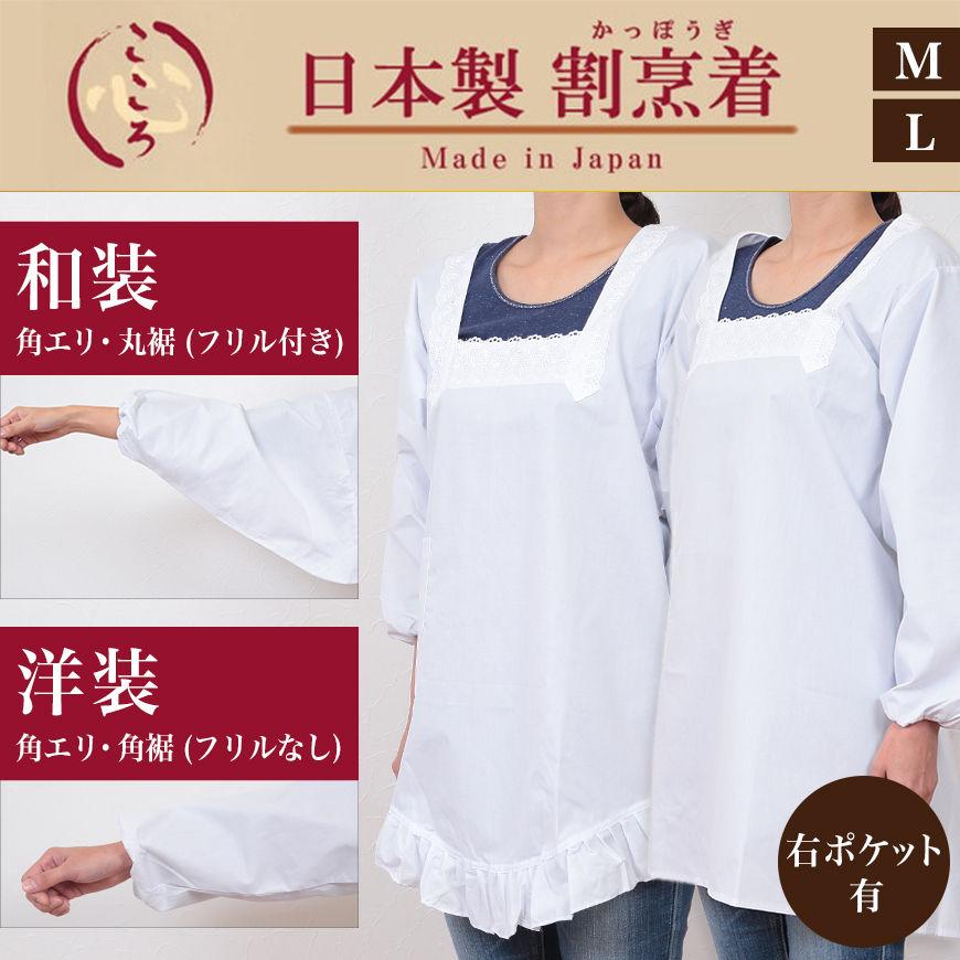 割烹着 かっぽう着 白 和装 洋装 割烹着白 日本製 エプロン M・L (無地