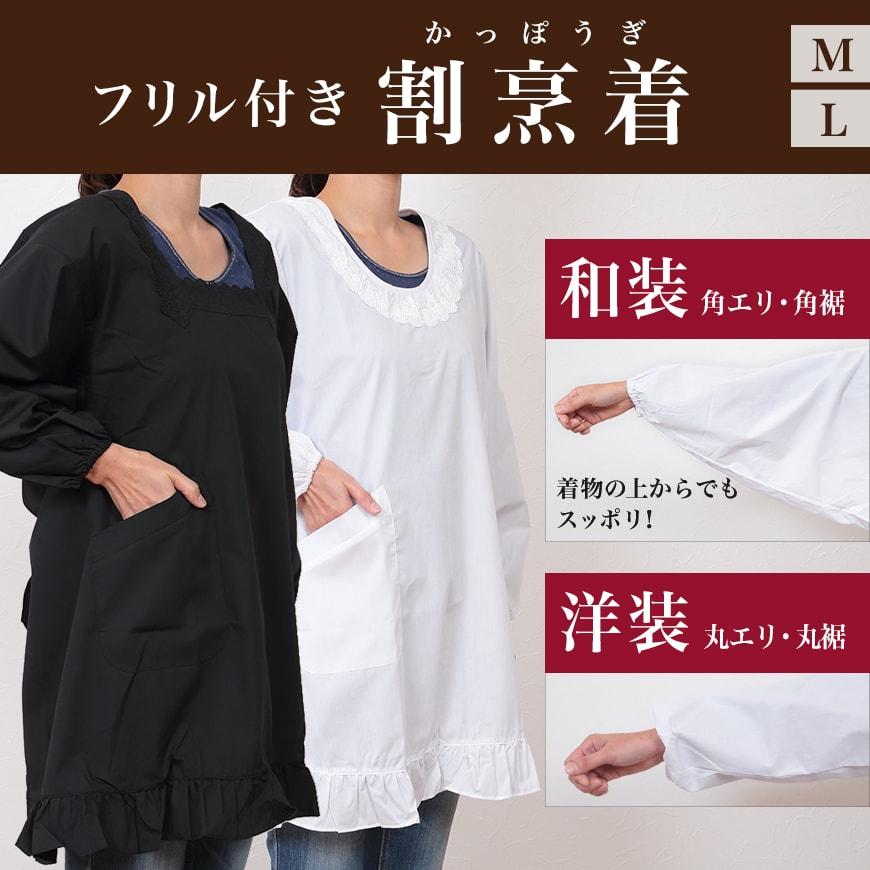 和装・洋装 割烹着 フリル付き M・L (レディース 着物用 白 黒