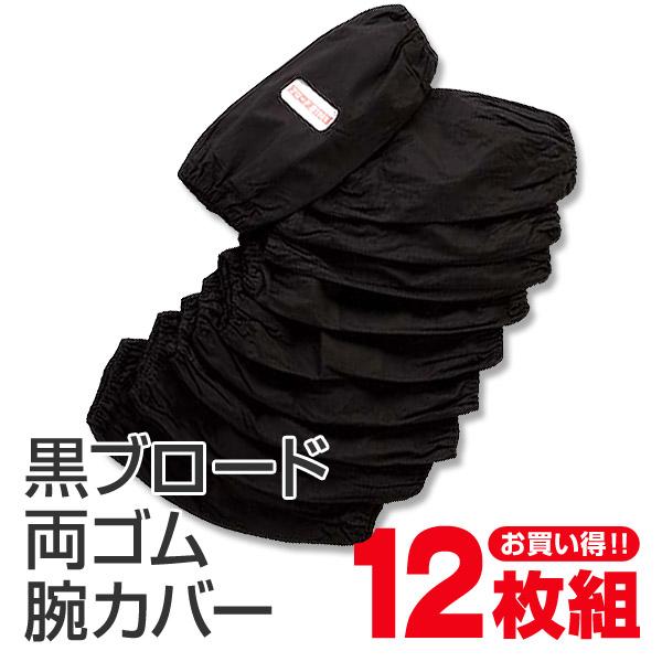 黒ブロード 両ゴム腕カバー 12双入り フリーサイズ (農作業 畑作業