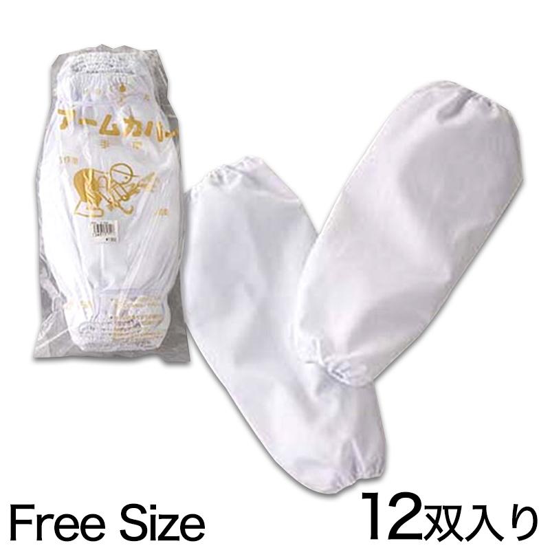 腕カバー 腕抜き アームカバー 袖カバー 白 農作業 畑 園芸 12双入り