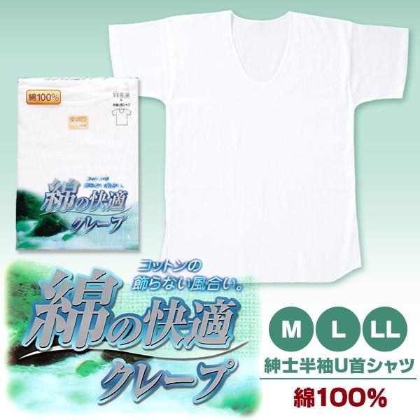 クレープ 半袖 U首シャツ メンズ 綿100 M Ll クレープ肌着 クレープ素材 紳士 男性 インナー アンダーウェアー 肌着 涼しい M L Ll 在庫限り すててこねっと 通販 Paypayモール