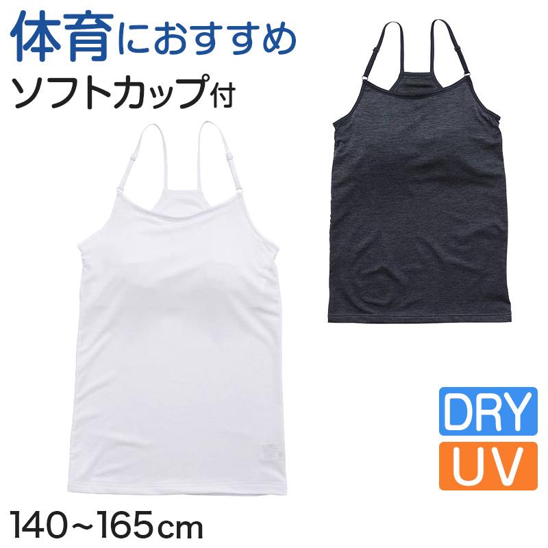 ジュニアブラ キャミソール カップ付き キッズ インナー 子供 140cm〜165cm (女の子 下着 肌着 シャツ 140 150 160 小学生 中学生 無地) :on-joji07:すててこねっと - 通販 - Yahoo!ショッピング ジュニアブラ キャミソール カップ付き キッズ インナー 子供 140cm〜165cm (女の子 下着 肌着 シャツ 140 150 160 小学生 中学生 無地) :on-joji07:すててこねっと - 通販 - Yahoo!ショッピング
