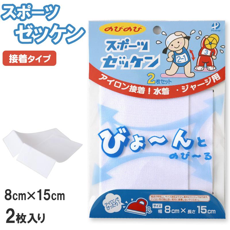 AoAo ゼッケン縦13×横18cm 縫い付け用×2枚 アイロン接着×4枚 伸縮 ゼッケン アイロン接着 伸びる 2枚入り 8×15cm (スクール