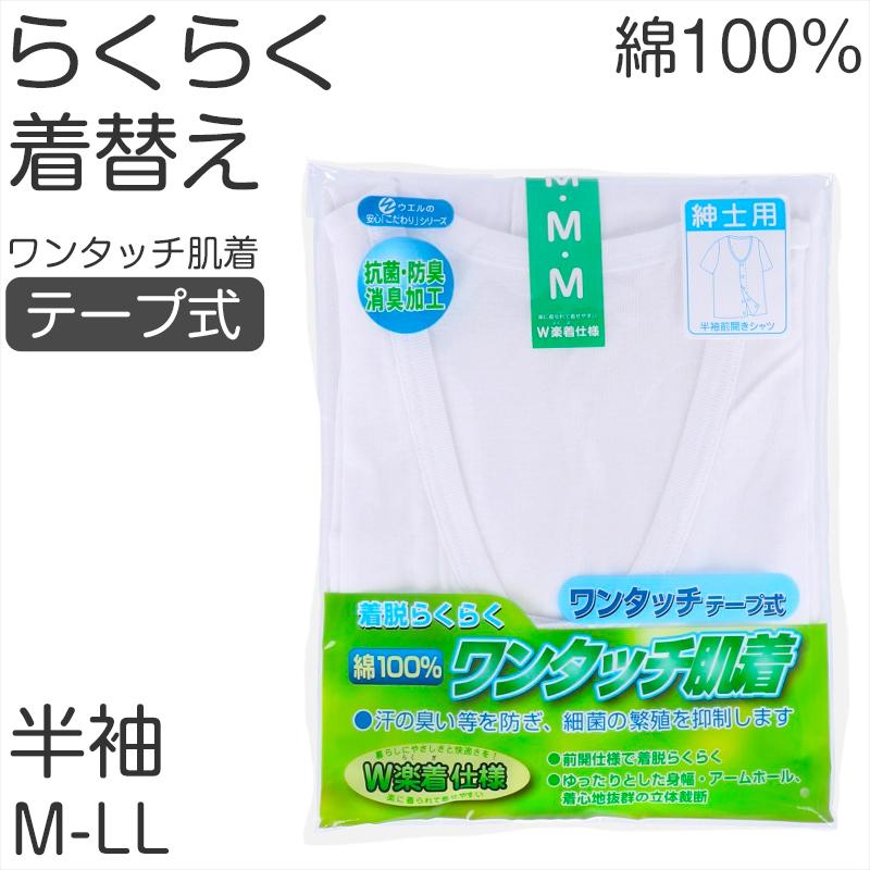 メンズ シャツ 介護 肌着 前開き ワンタッチ 面ファスナー 半袖 綿100 