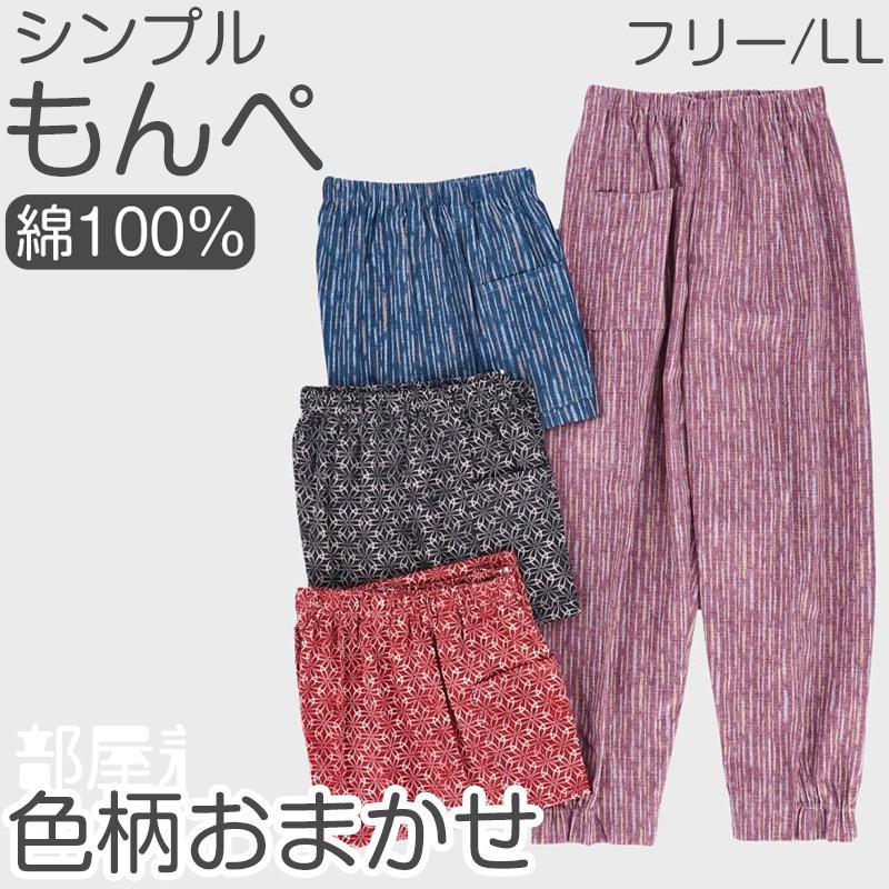 助野（SUKENO） 綿100％ レディース もんぺ 色柄おまかせ パンツ 無地