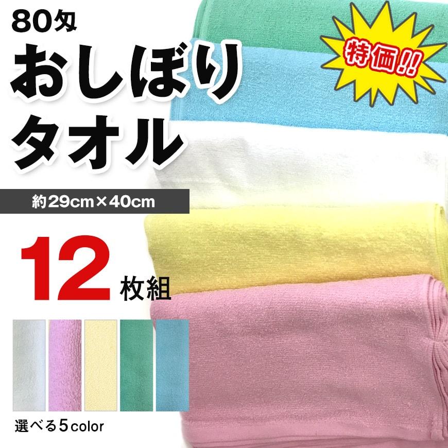 80匁おしぼりタオル 12枚組 29cm×40cm (手拭い お手拭き おてふき
