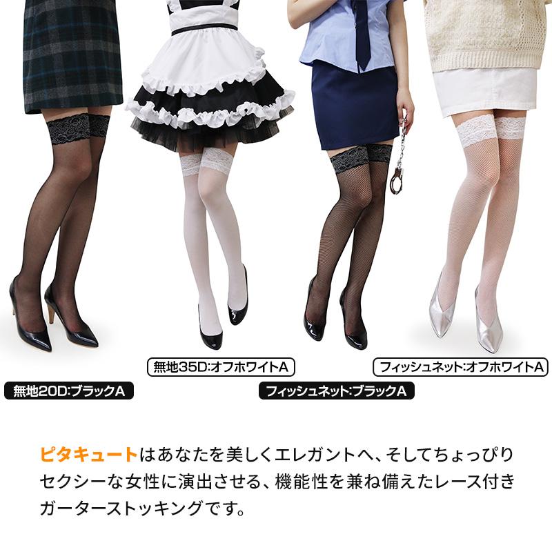 セクシーストッキング ピタキュート ニーハイ 日本製 無地