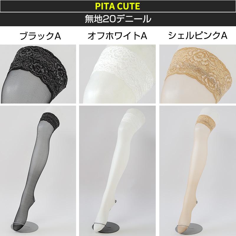 セクシーストッキング ピタキュート ニーハイ 日本製 無地