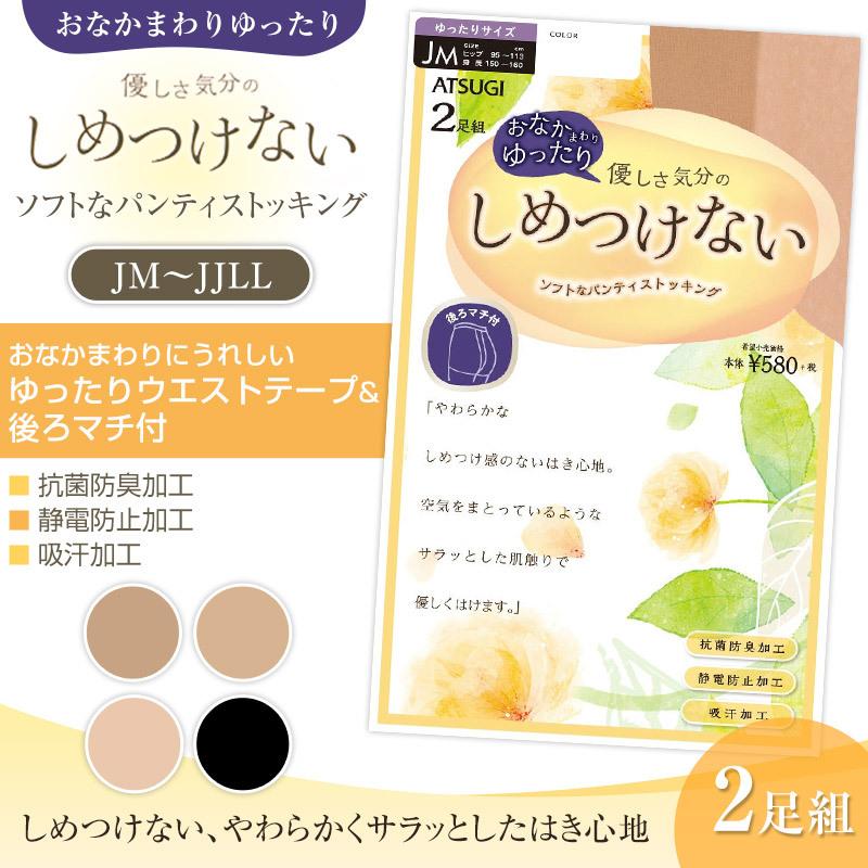 アツギ しめつけない ストッキング ゆったりサイズ 2足組 Jm Jjll レディース 婦人 すててこねっと 通販 Paypayモール
