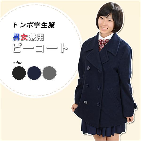 トンボ学生服 ピーコート スクール用 男女兼用 S〜EL トンボ コート