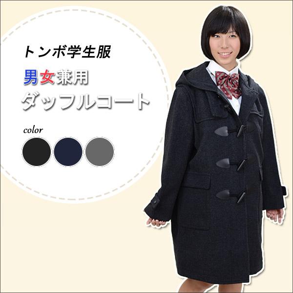 【未使用】トンボ ダッフルコート L 伊勢丹スクールユニフォーム ウール90% トンボ学生服 スクールコート ダッフルコート 男子 女子 軽い 暖かい S