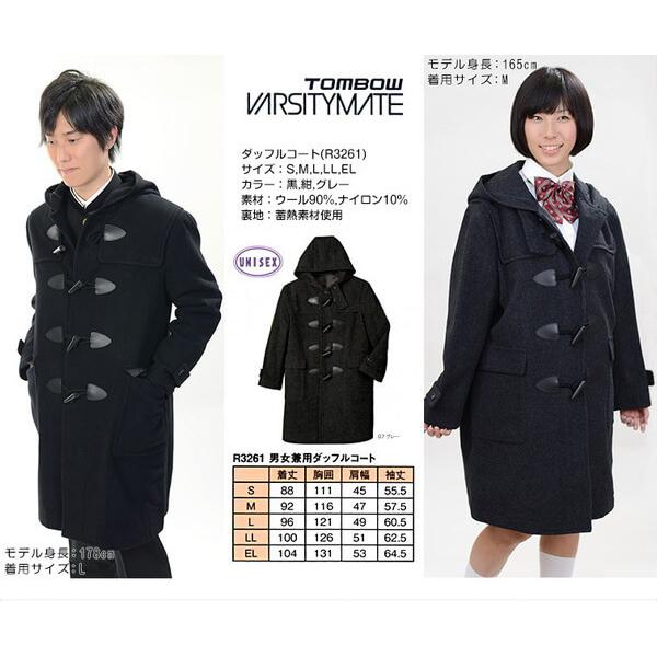 トンボ学生服 VARSITYMATE スクール用 通学用 男女兼用 ダッフルコート  