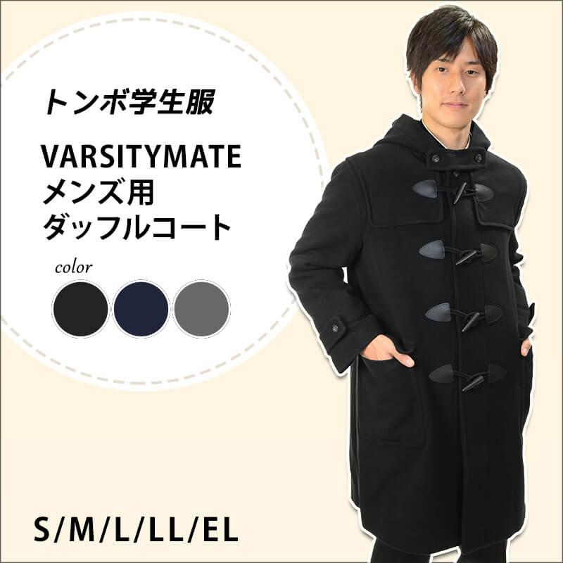 トンボ学生服 VARSITYMATE ダッフルコート アウター S〜EL (トンボ
