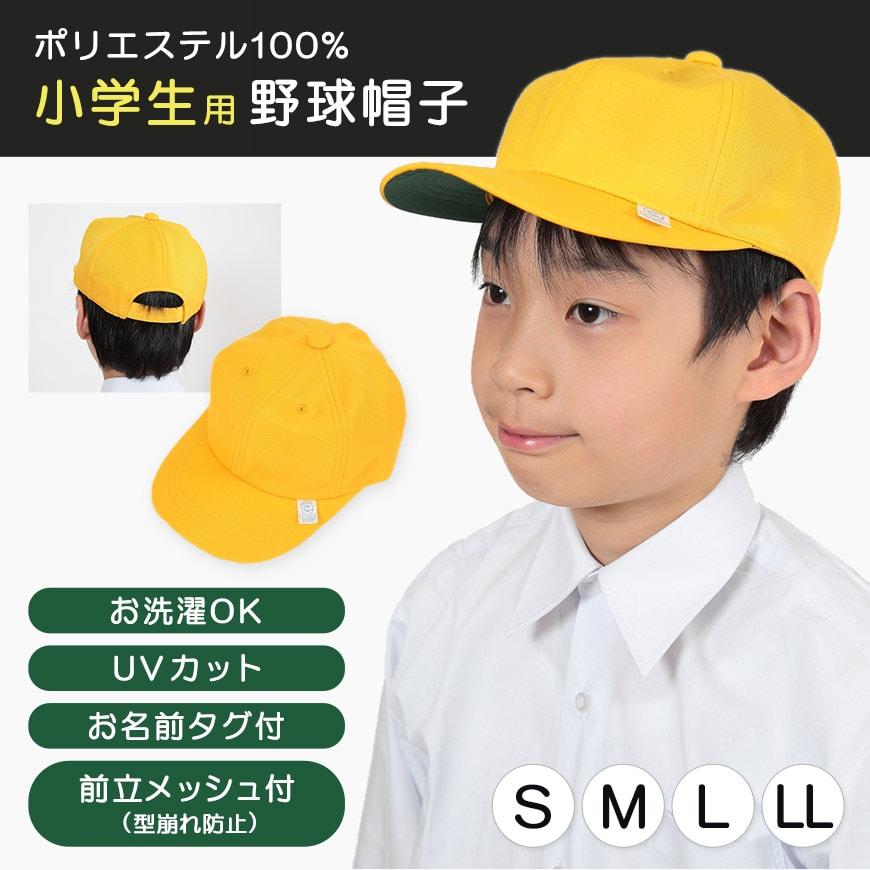 ラビット 小学生男子用 野球帽子 S〜LL (黄色 スクールキャップ) 爆買