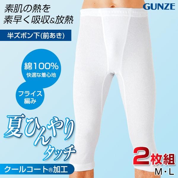 グンゼナチュラス 半ズボン下 LL 3枚セット GUNZE（グンゼ） 綿100％ 半ズボン下 メンズ ステテコ 下着 夏 2枚組 M