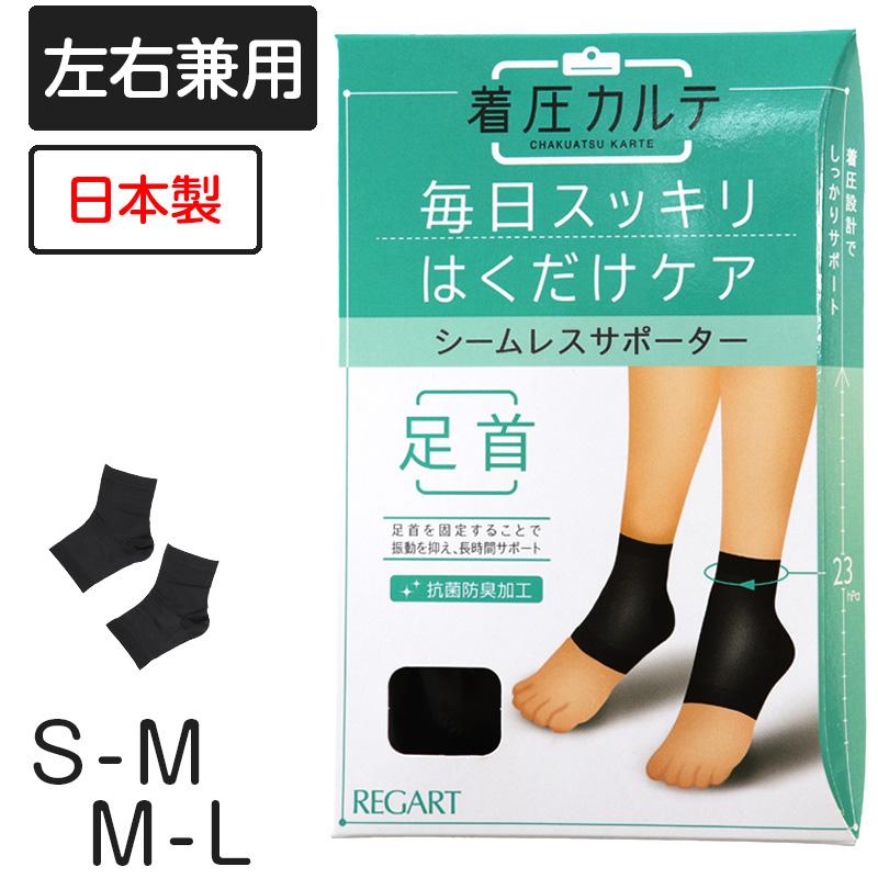 着圧カルテ 足首サポーター S-M・M-L (レディース むくみ 疲れ