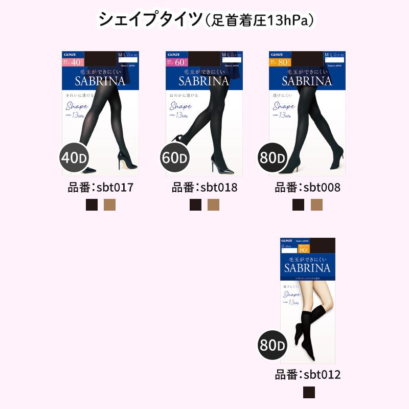 SABRINA（GUNZE） グンゼ サブリナ ひざ下シェイプタイツ80デニール 22