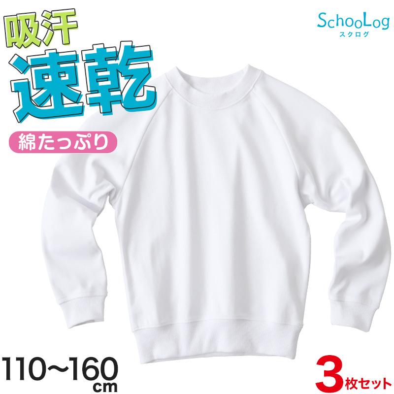 SchooLog 【3枚セット】小学校 体操服 長袖 110〜160cm (長袖 SchooLog 【3枚セット】小学校 体操服 長袖 110〜160cm (長袖