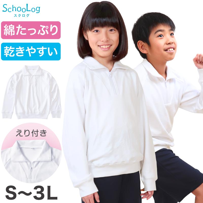 体操服 長袖 体操着 襟付き 大きいサイズ S〜3L (ゆったり 小学生 小学校 中学生 長そで 子供 綿 白 160 170 ファスナー 男子 女子 スクール 学生) (送料無料) :scl004b:すててこねっと - 通販 - Yahoo!ショッピング 体操服 長袖 体操着 襟付き 大きいサイズ S〜3L (ゆったり 小学生 小学校 中学生 長そで 子供 綿 白 160 170 ファスナー 男子 女子 スクール 学生) (送料無料) :scl004b:すててこねっと - 通販 - Yahoo!ショッピング