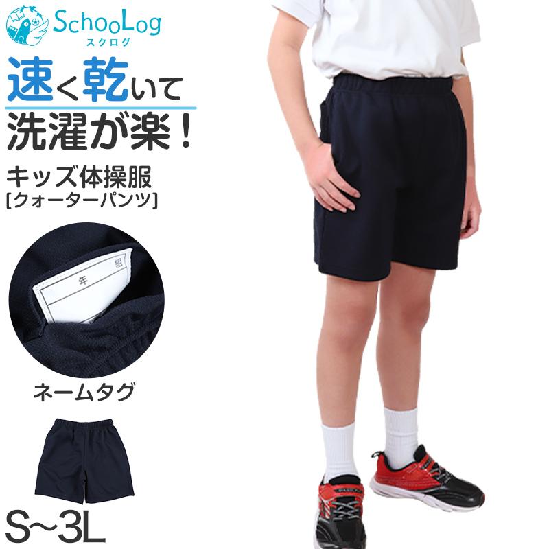 SchooLog（スクログ） 体操服 半ズボン クォーターパンツ 短パン