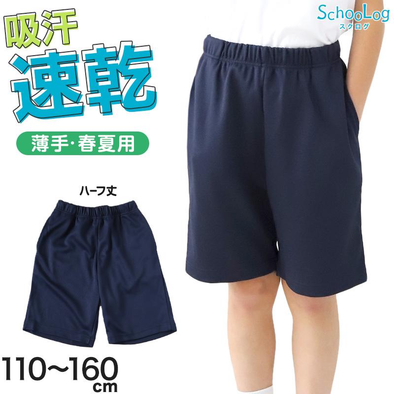 体操服 ハーフパンツ 小学生 体操着 短パン 半ズボン 子ども キッズ パンツ ズボン 紺 110 120 130 140 150 160 速乾 メッシュ (送料無料)（Yahoo!・すててこねっと ヤフー店）