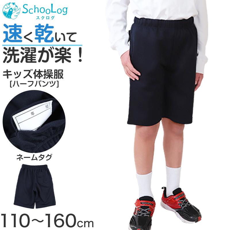 SchooLog（スクログ） 体操着 ハーフパンツ 体操服 短パン 半ズボン
