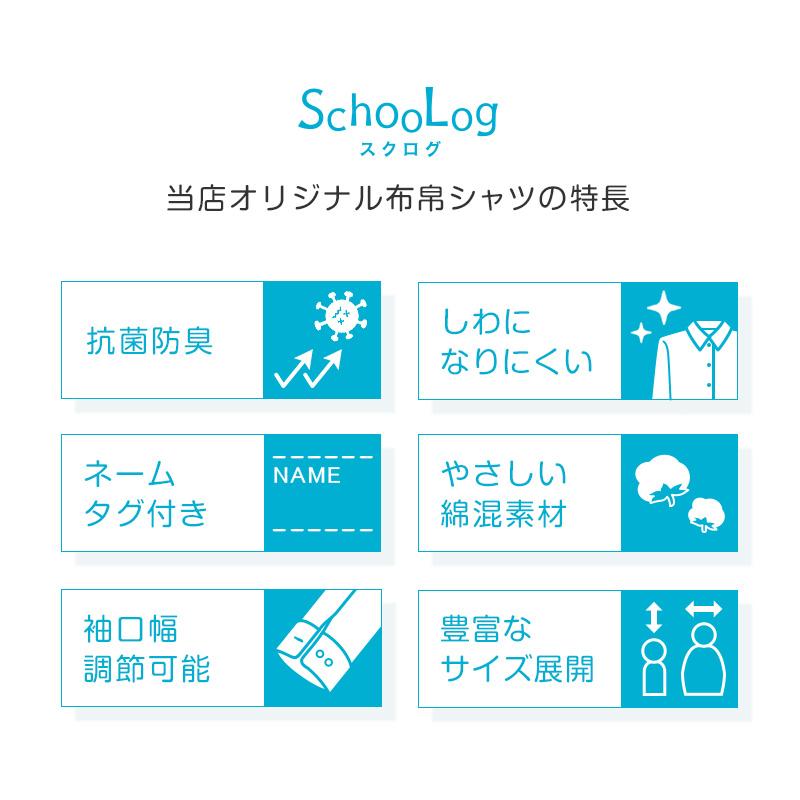 SchooLog（スクログ） スクールシャツ 長袖 男子 カッターシャツ 学生 