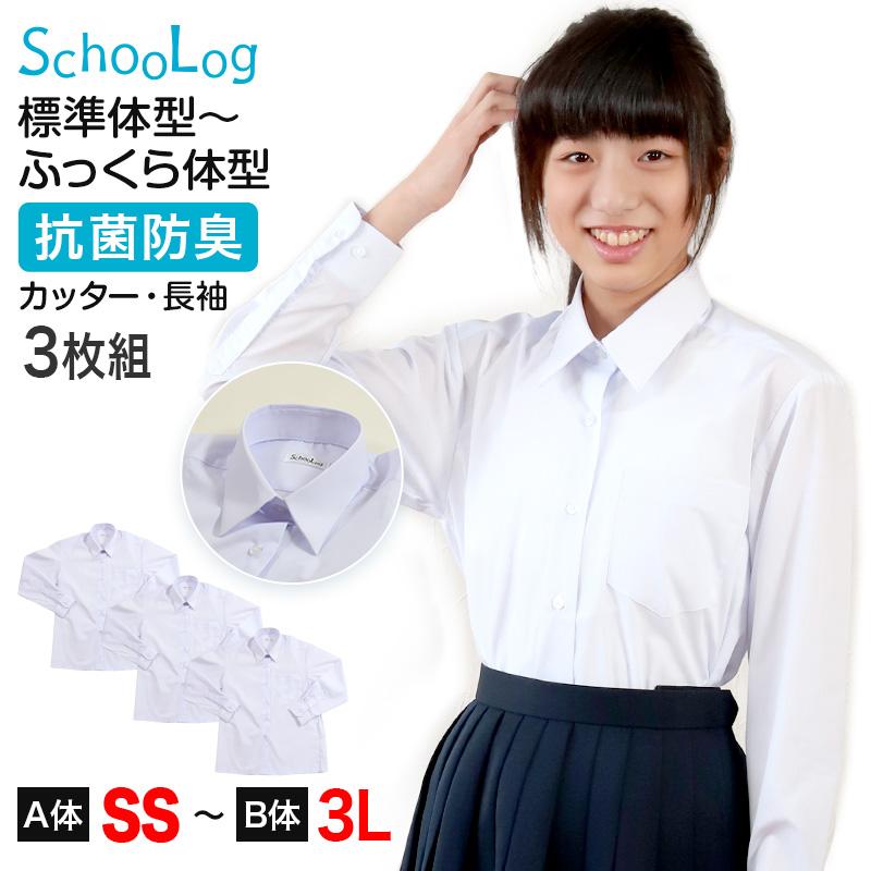 SchooLog スクールシャツ 女子 長袖 3枚セット 形態安定 制服 SchooLog スクールシャツ 女子 長袖 3枚セット 形態安定 制服