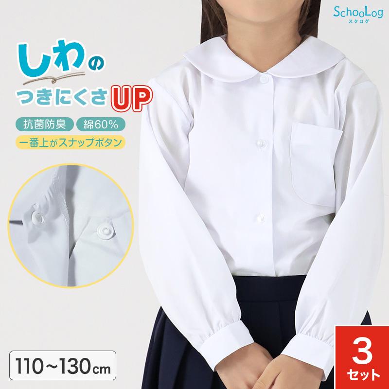 女子長袖丸衿ブラウス 第１ボタンがスナップ 3枚セット 110cm 130cm 学生服 小学生 女の子 制服 シャツ 形態安定 ノーアイロン Scl035 S すててこねっと 通販 Yahoo ショッピング