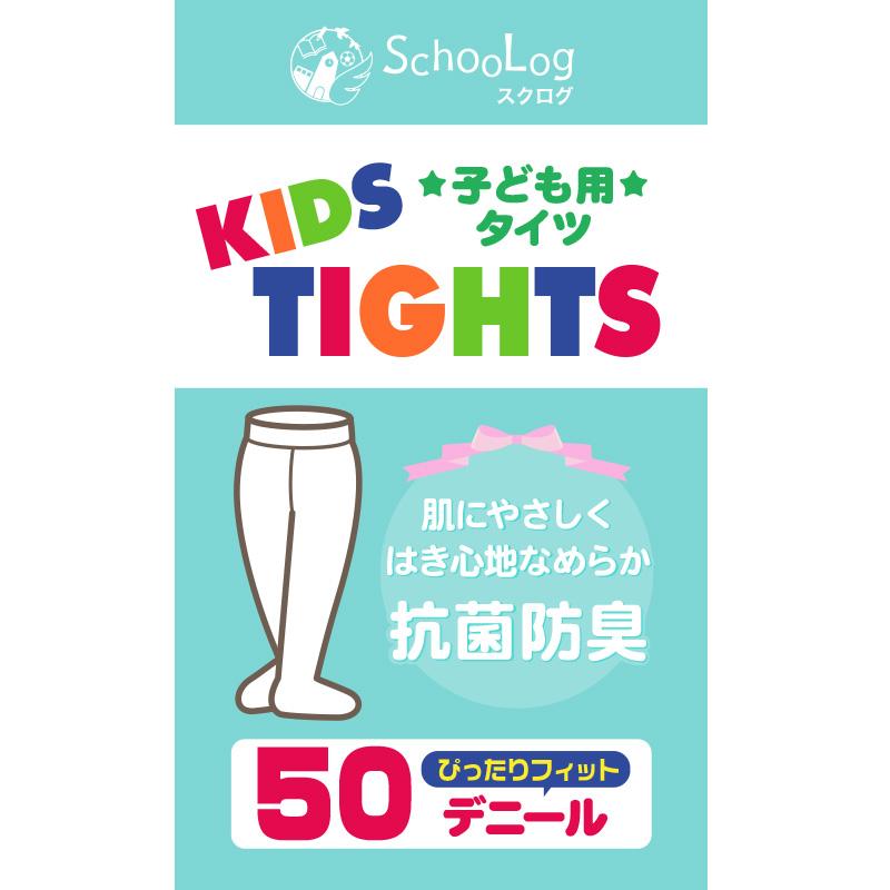 キッズ タイツ 50デニール 子供 ストッキング 105cm〜165cm (子ども 白 黒 ベージュ 肌色 小学生 幼稚園 女の子 フォーマル スクール 発表会 卒業式) (在庫限り)｜suteteko｜02