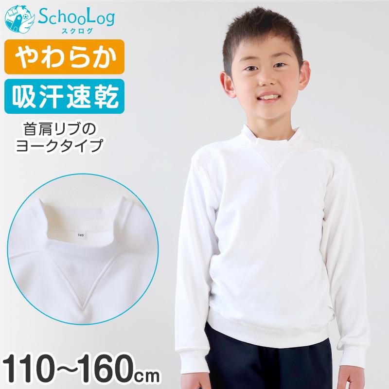 SchooLog 体操服 長袖 ヨークタイプ 小学生 体操着 長そで 110