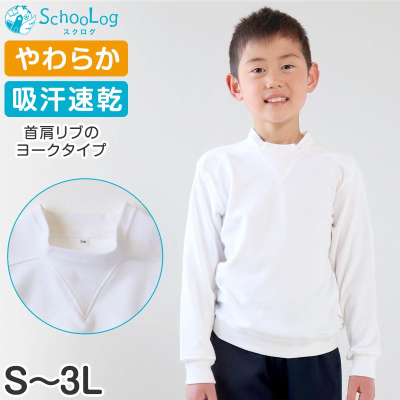 SchooLog（スクログ） 体操服 長袖 大きいサイズ ヨーク襟 吸汗速乾 S 