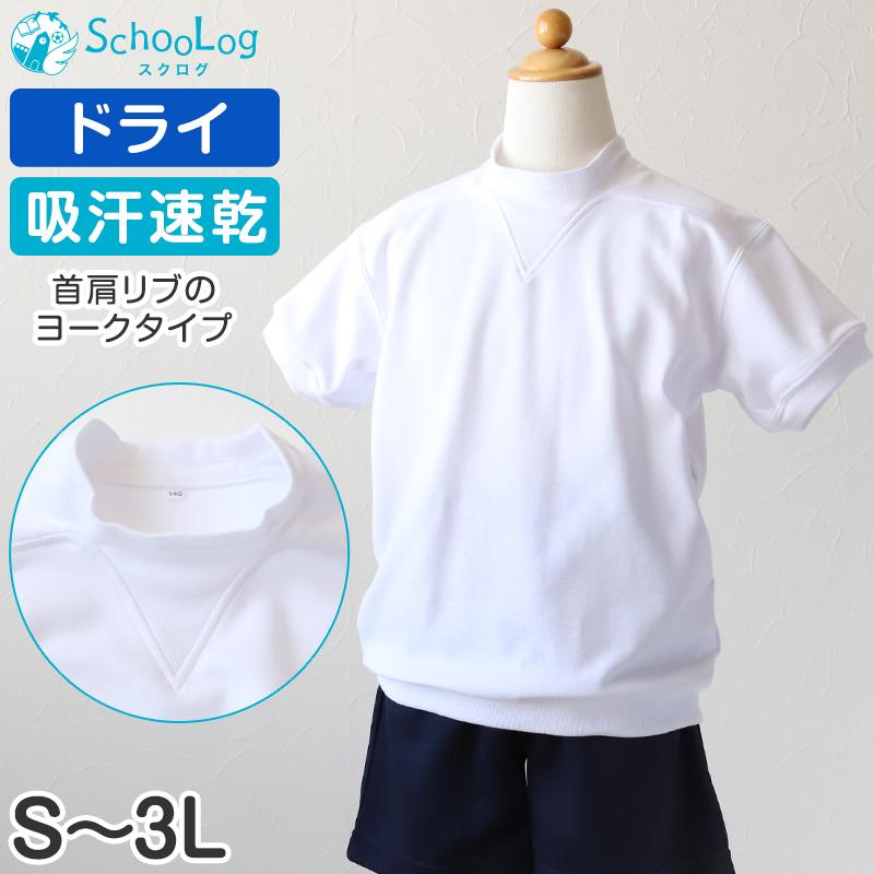 SchooLog 体操服 半袖 ドライ 速乾 大きいサイズ 男子 女子 S