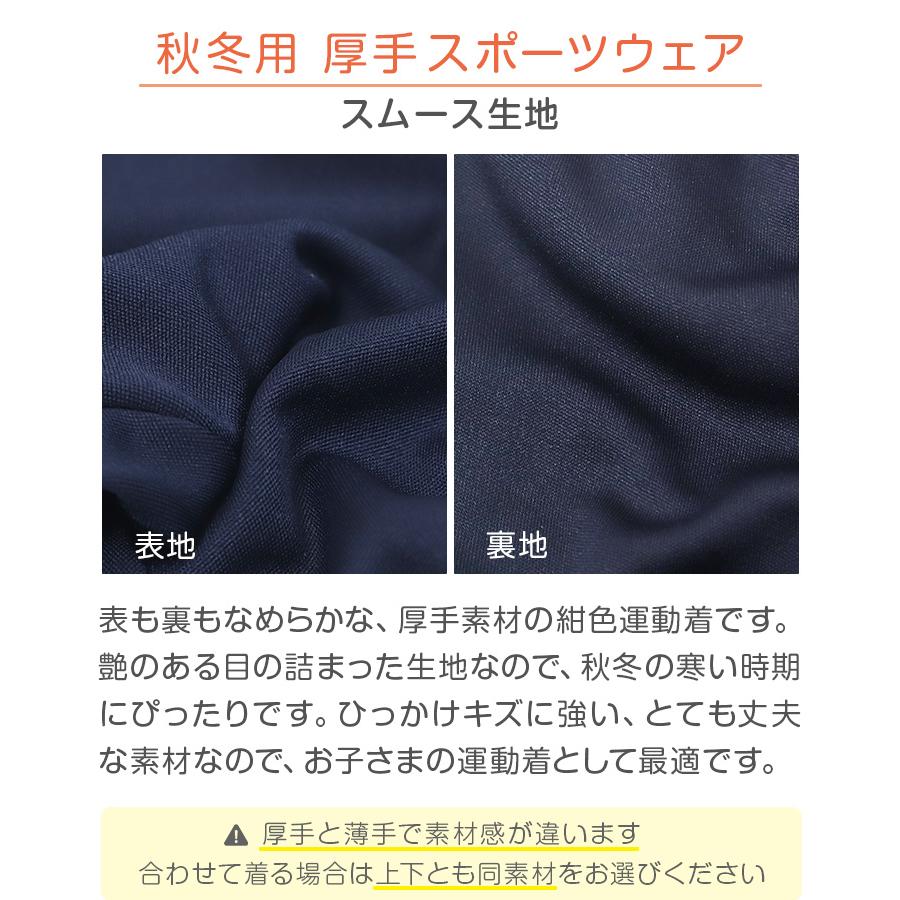 SchooLog（スクログ） 体操服 長ズボン 厚手 秋冬 小学生 体操着