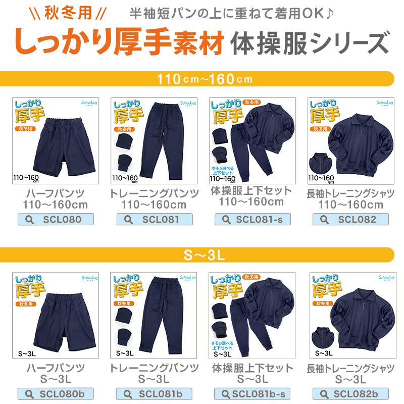 新品3Lサイズ 中学体操服 長袖・長パンツ上下 SchooLog 体操服 上下セット 厚手スムース 秋 冬 体操着 長袖 長