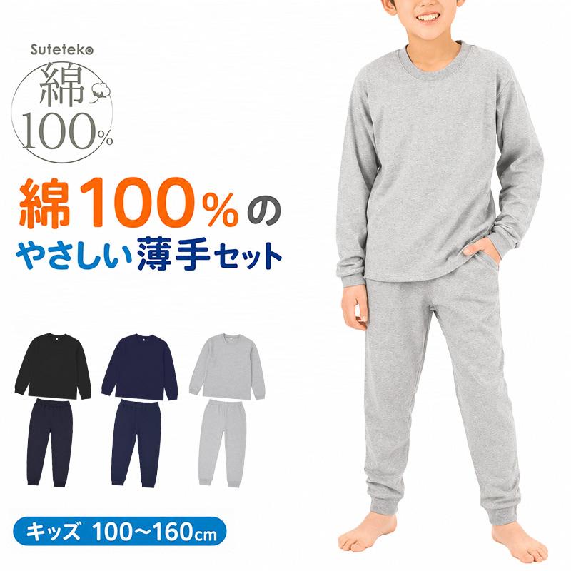 SchooLog（スクログ） キッズ 無地 ルームウェア パジャマ兼用 薄手 綿 
