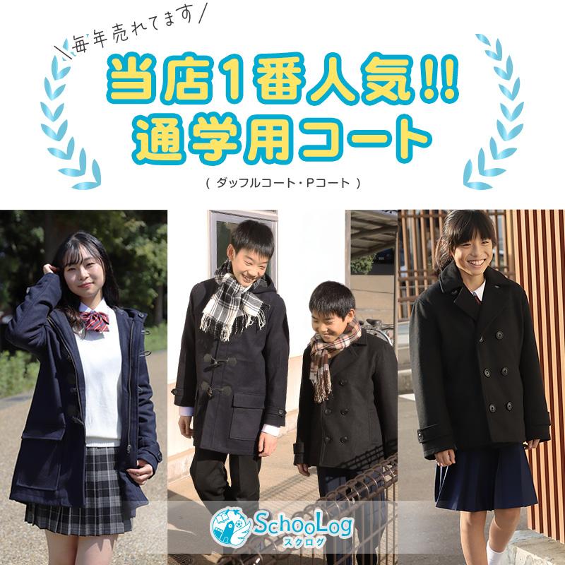 SchooLog（スクログ） キッズ ピーコート 小学生 スクールコート 軽い