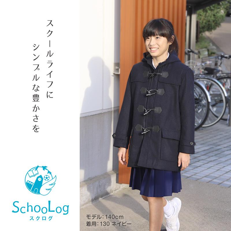 SchooLog 小学生 ダッフルコート 学生 スクールコート 女子 男子 SchooLog 小学生 ダッフルコート 学生 スクールコート 女子 男子