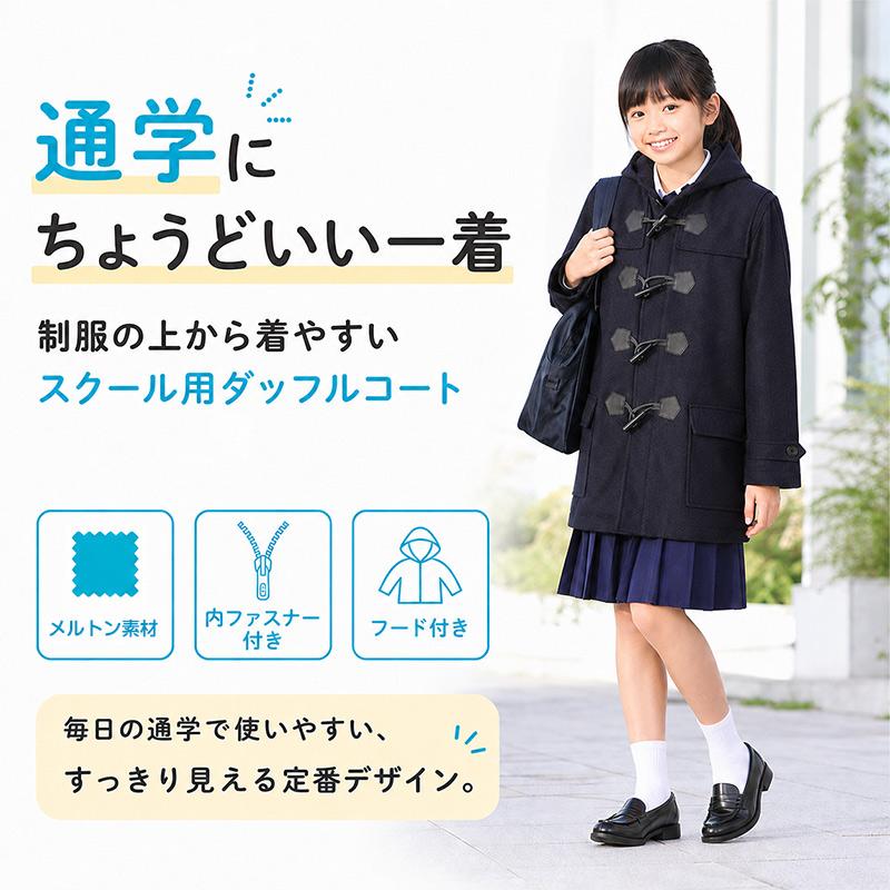SchooLog（スクログ） 小学生 ダッフルコート 学生 スクールコート