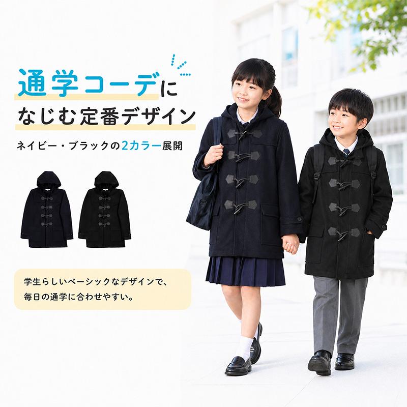 SchooLog（スクログ） 小学生 ダッフルコート 学生 スクールコート