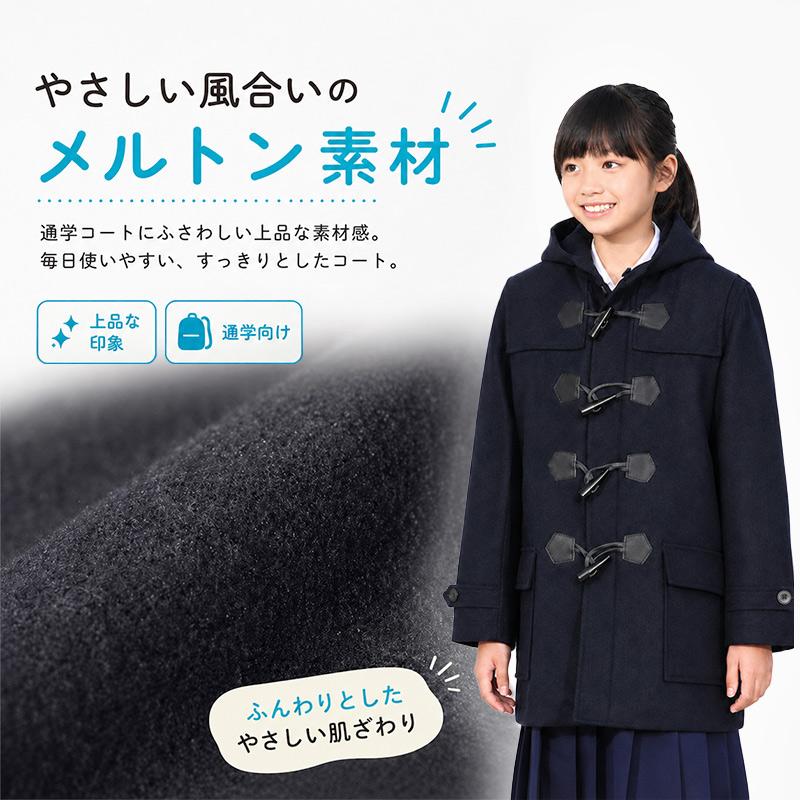 SchooLog（スクログ） 小学生 ダッフルコート 学生 スクールコート